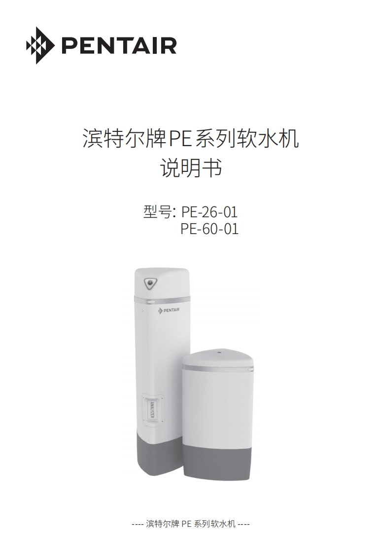 滨特尔PE系列软水机用户使用安装手册