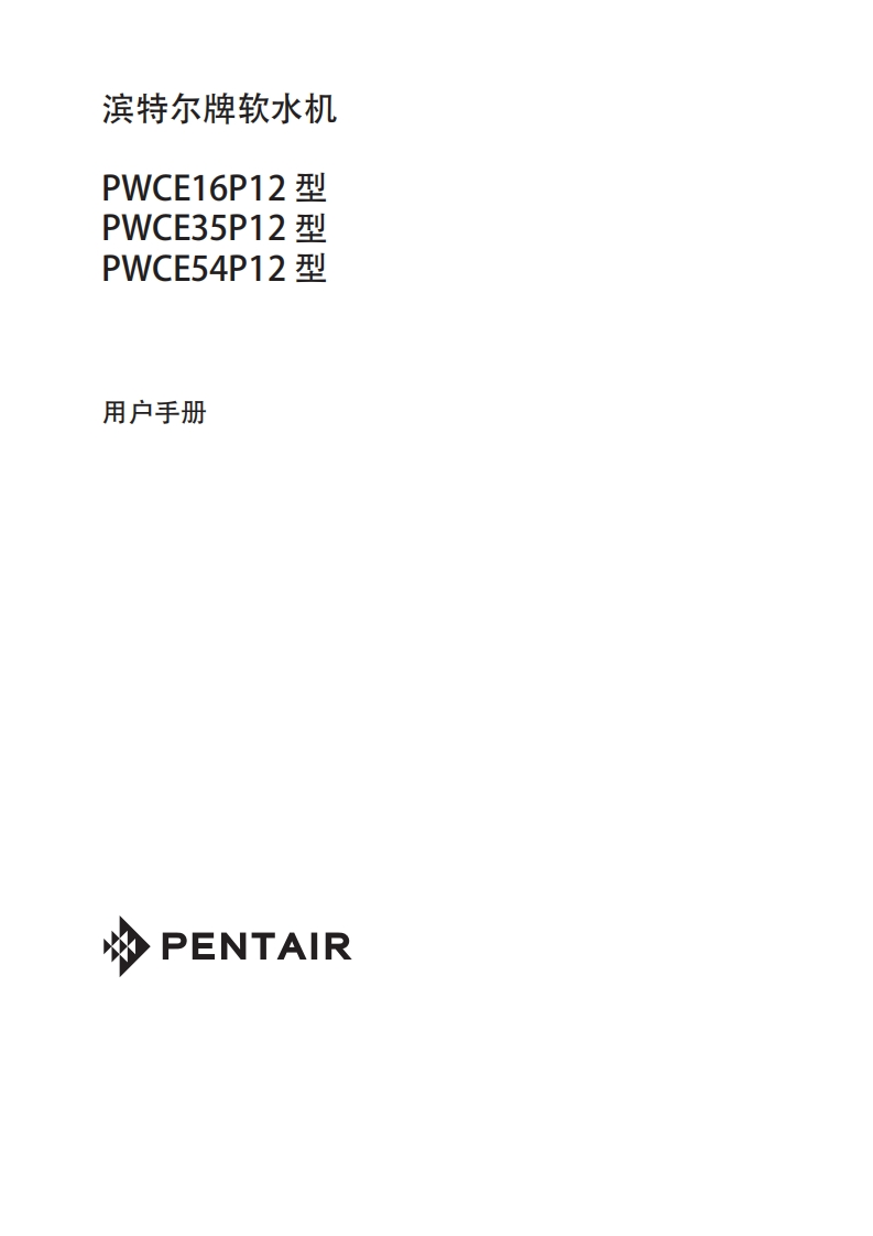 滨特尔PWCE系列软水机用户使用安装手册
