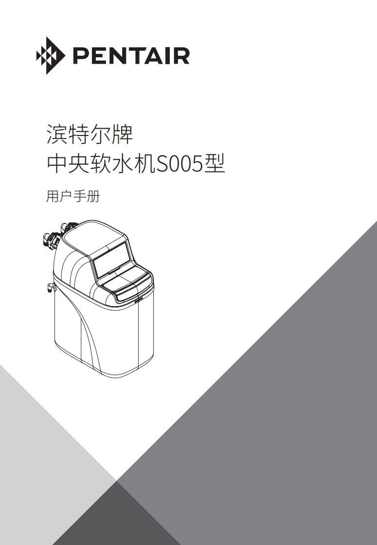 滨特尔S005软水机用户使用安装手册