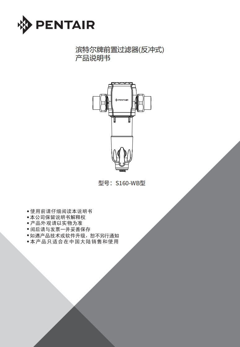 滨特尔牌S160前置过滤器用户使用安装手册