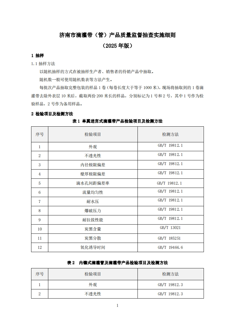 滴灌带（管）用品质量检验参考（2025年版）