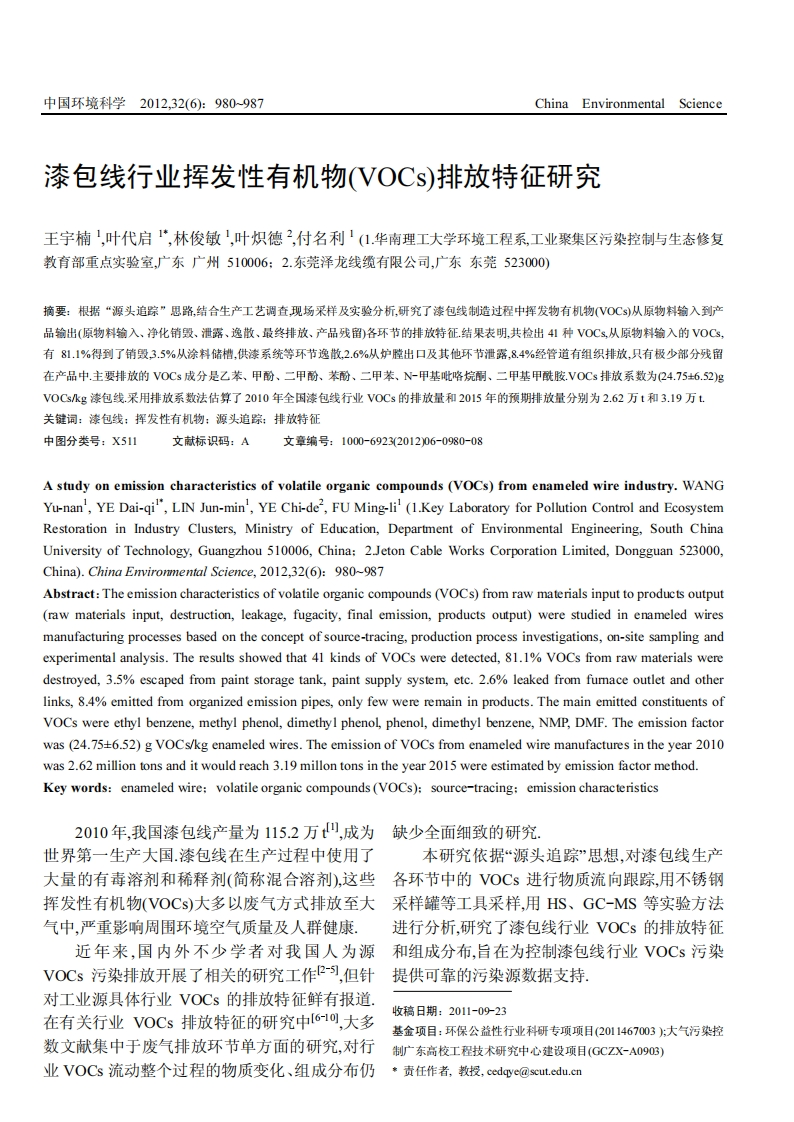 漆包线产业挥发性有机物（VOCs）排放特征研究现行国家强制性标准规范