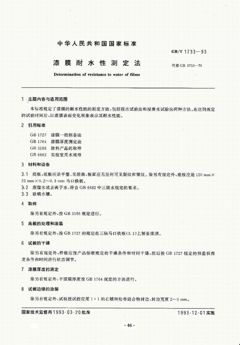 漆膜耐水性测定法Determinationofresistaneetowateroffilrn!主题内容与适用范围本标准规定了漆膜的耐水性能的测定方法包括浸水试验_的试验时间后以漆膜表面变化现象表示其耐水性能2引用标准GB1727漆膜一般制备法GB1764漆膜厚度测定法