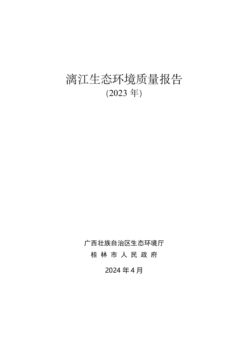 漓江生态环境质量报告（2023年）
