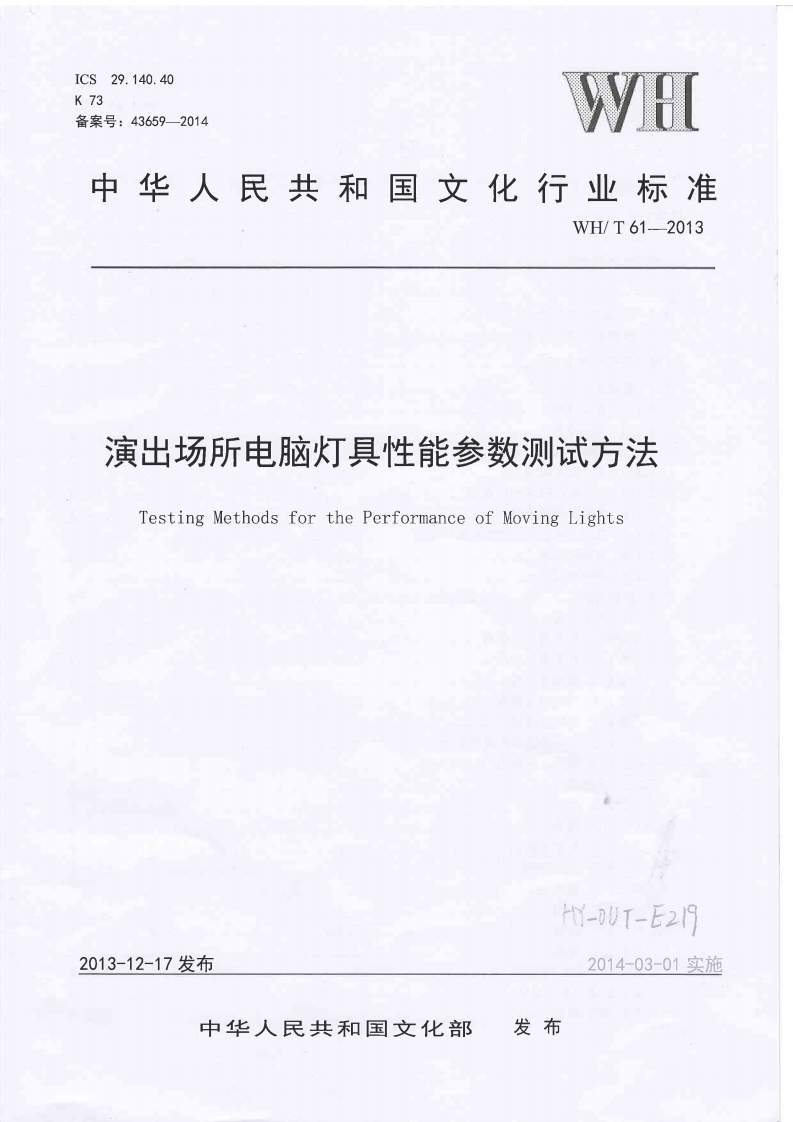 演出场所电脑灯具性能参数测试方法TestingMethodsforthePerformanceofMovingLights