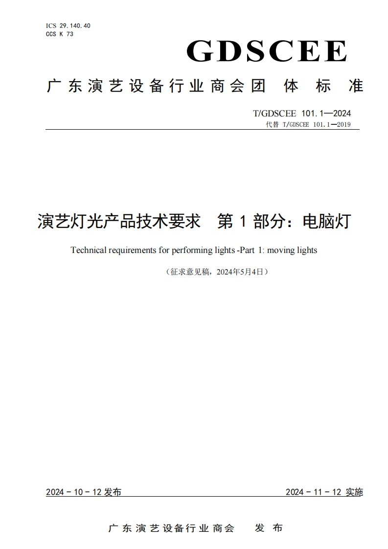 演艺灯光产品技术要求第1部分_电脑灯Technicalrequirementsforperforminglights-Part1_movinglights(征求意见稿2024年5月4日)