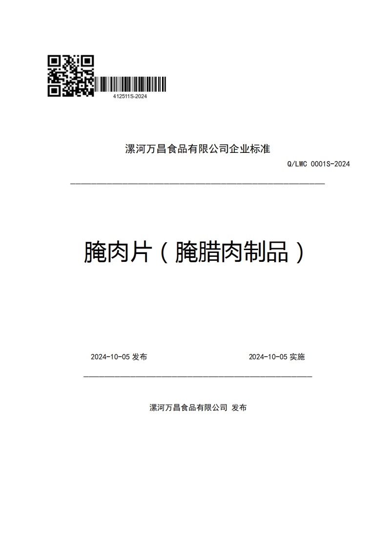 漯河万昌食品有限公司企业强制性标准规范Q_LWC0001S-2024腌肉片(腌腊肉制品)