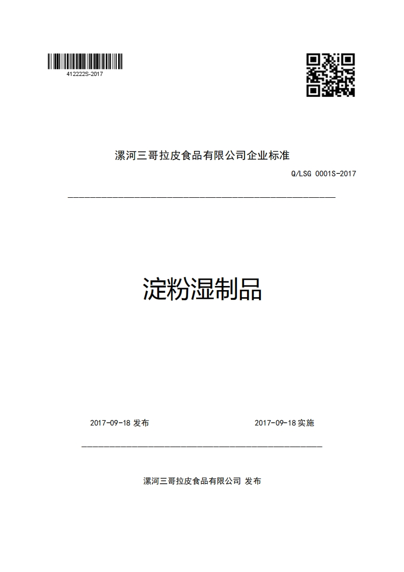 漯河三哥拉皮食品有限公司企业强制性标准规范Q_LSG0001S-2017淀粉湿制品