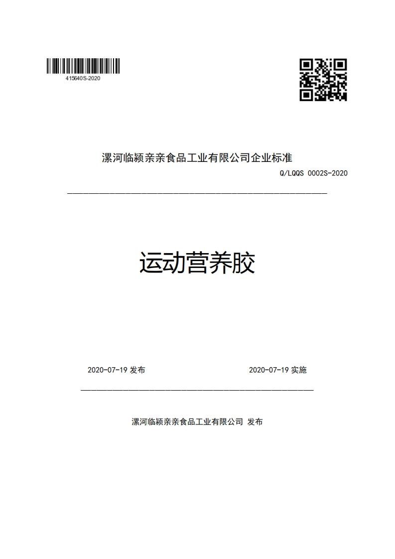 漯河临颍亲亲食品工业有限公司企业强制性标准规范Q_LQQS0002S-2020运动营养胶