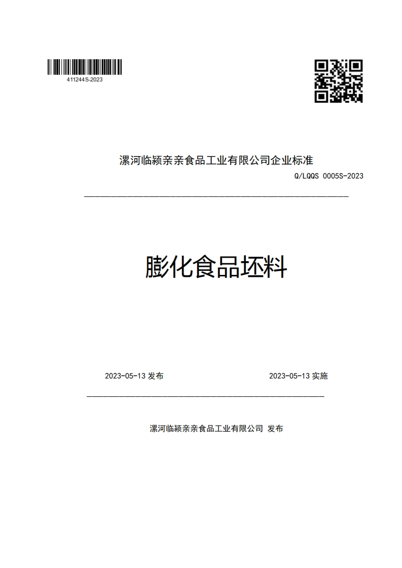 漯河临颍亲亲食品工业有限公司企业强制性标准规范Q_LQQS0005S-2023膨化食品坯料