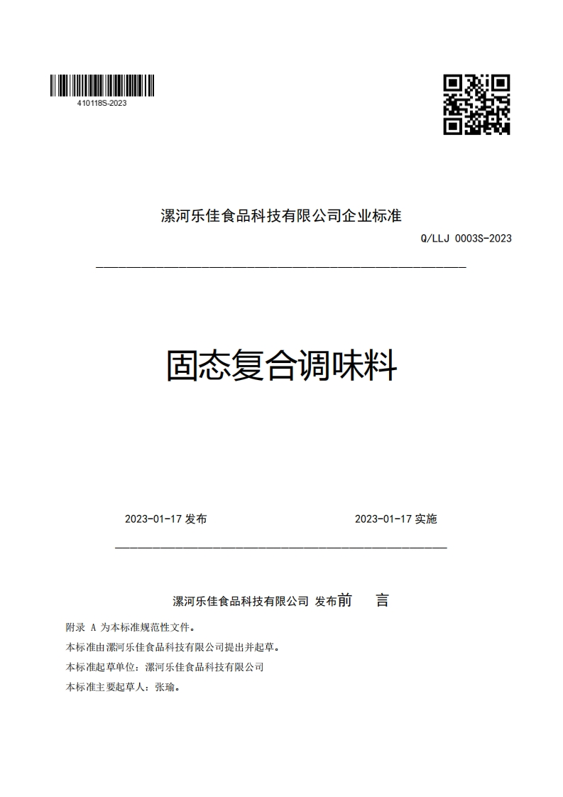 漯河乐佳食品科技有限公司企业强制性标准规范固态复合调味料Q_LLJ0003S-2023