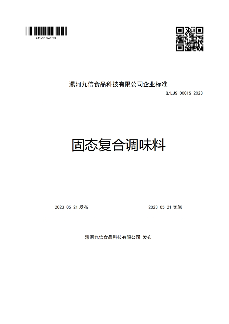 漯河九信食品科技有限公司企业强制性标准规范Q_LJS0001S-2023固态复合调味料2023-05-21发布2023-05-21实施
