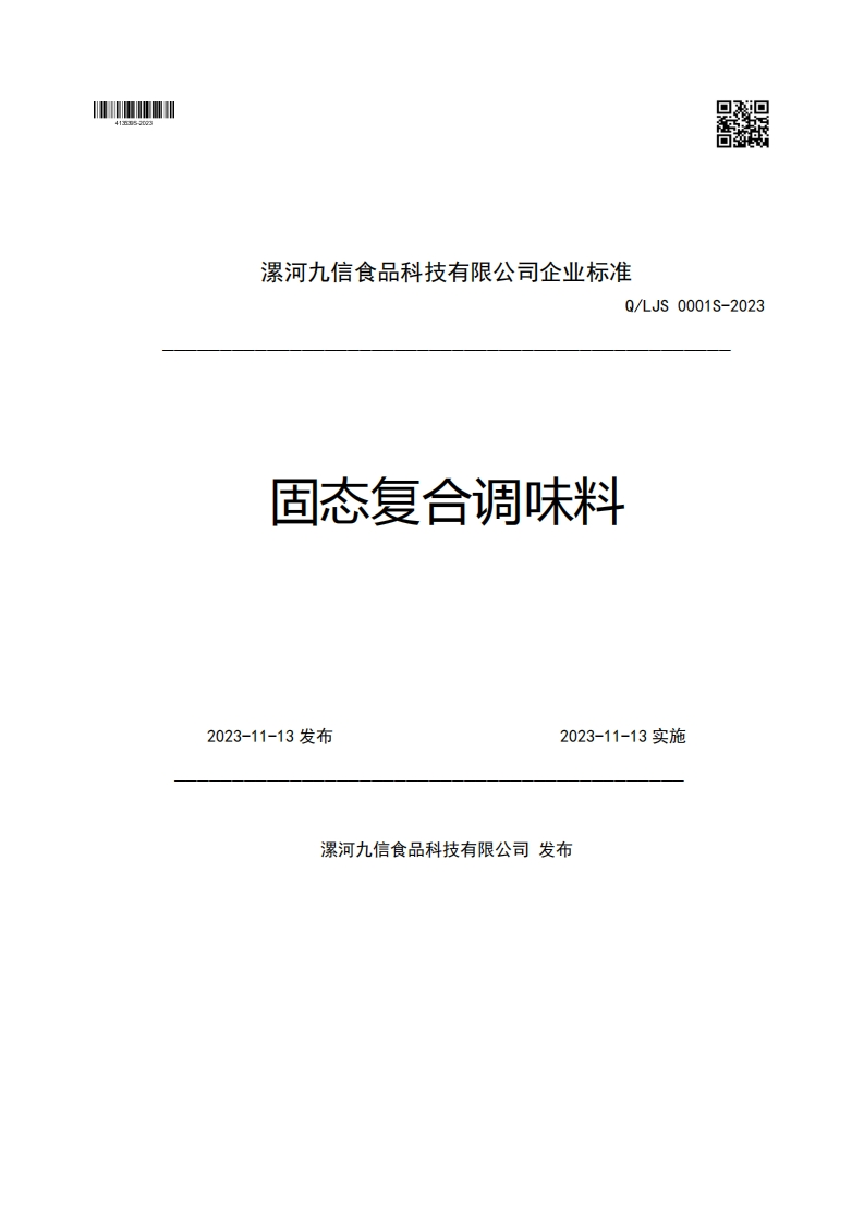 漯河九信食品科技有限公司企业强制性标准规范Q_LJS0001S-2023固态复合调味料2023-11-13发布2023-11-13实施