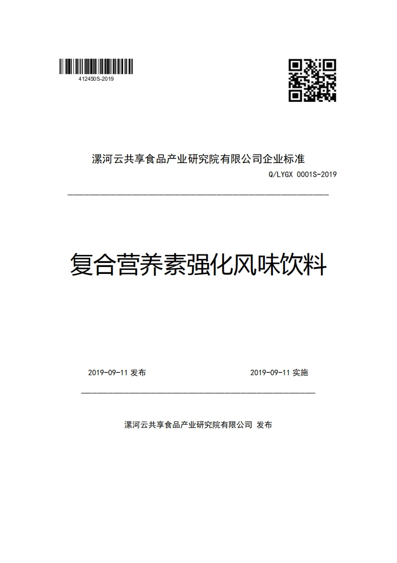 漯河云共享食品产业研究院有限公司企业强制性标准规范Q_LYGX0001S-2019复合营养素强化风味饮料