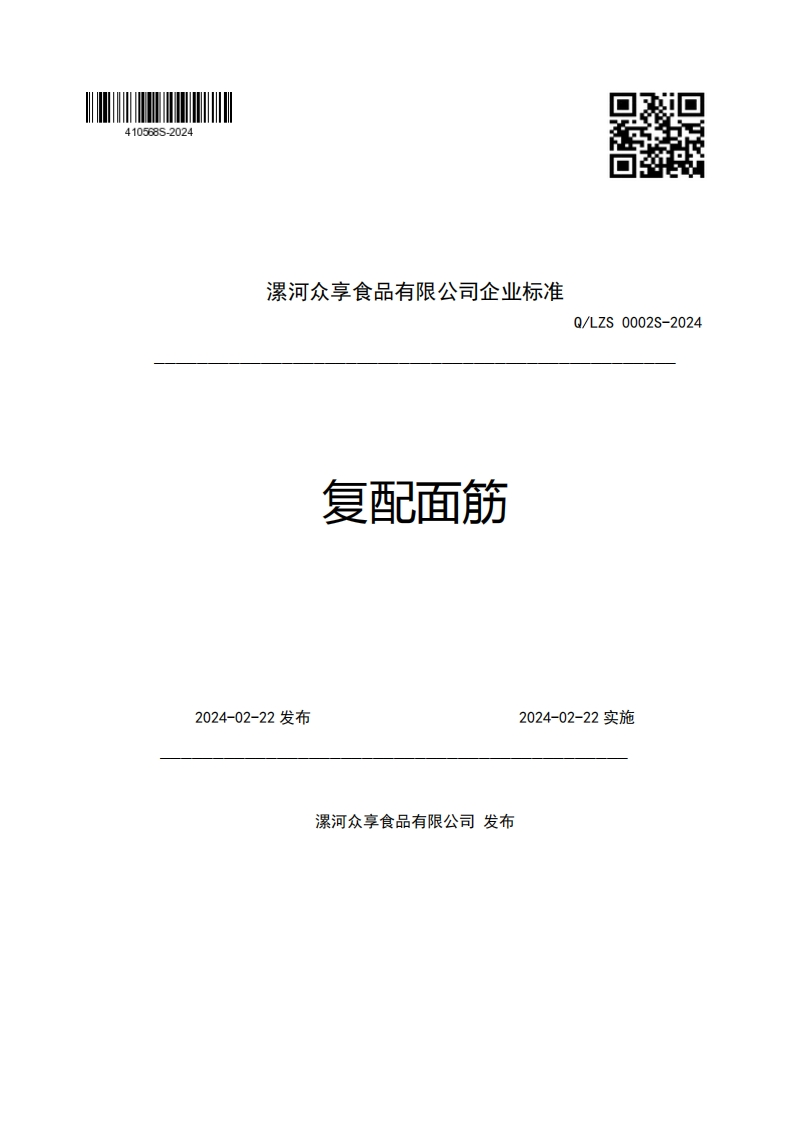 漯河众享食品有限公司企业强制性标准规范复配面筋Q_LZS0002S-20242024-02-22发布2024-02-22实施