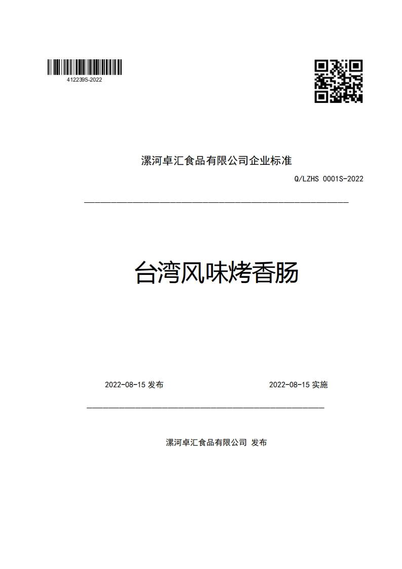 漯河卓汇食品有限公司企业强制性标准规范Q_LZHS0001S-2022台湾风味烤香肠