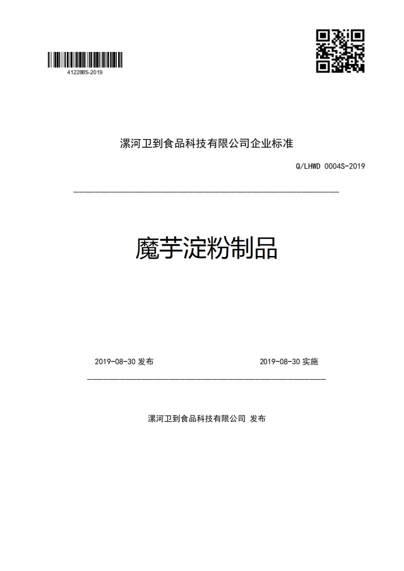 漯河卫到食品科技有限公司企业强制性标准规范魔芋淀粉制品Q_LHWD0004S-20192019-08-30发布2019-08-30实施