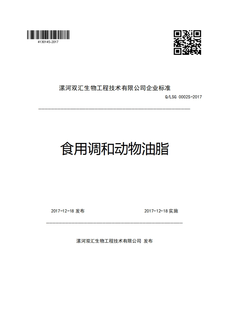 漯河双汇生物工程技术有限公司企业强制性标准规范Q_LSG0002S-2017食用调和动物油脂