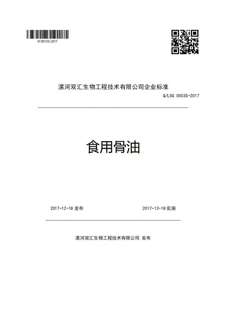 漯河双汇生物工程技术有限公司企业强制性标准规范Q_LSG0003S-2017食用骨油