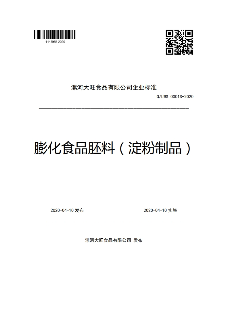 漯河大旺食品有限公司企业强制性标准规范Q_LWS0001S-2020膨化食品胚料(淀粉制品)
