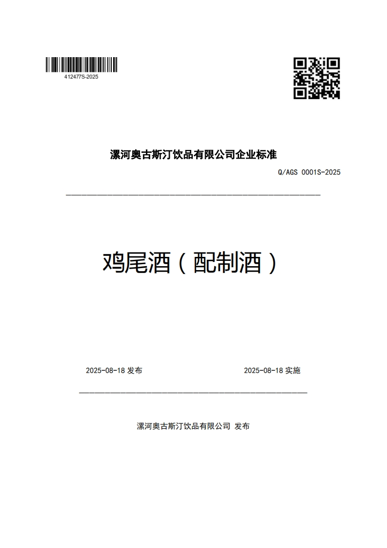 漯河奥古斯汀饮品有限公司企业强制性标准规范Q_AGS0001S-2025鸡尾酒(配制酒)