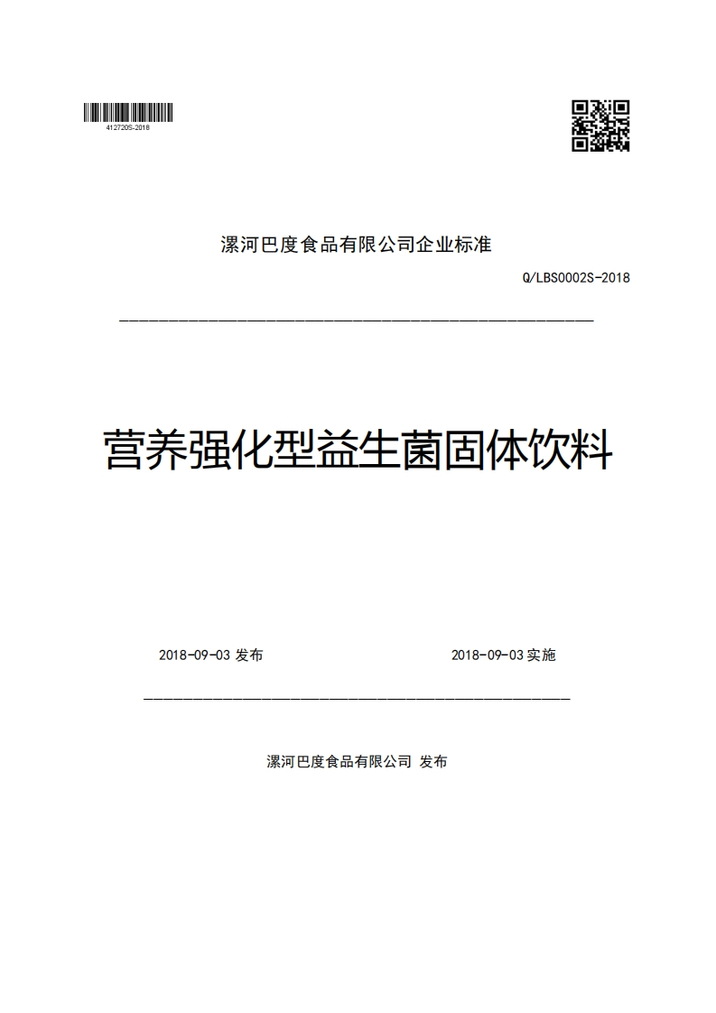 漯河巴度食品有限公司企业强制性标准规范Q_LBS0002S-2018营养强化型益生菌固体饮料