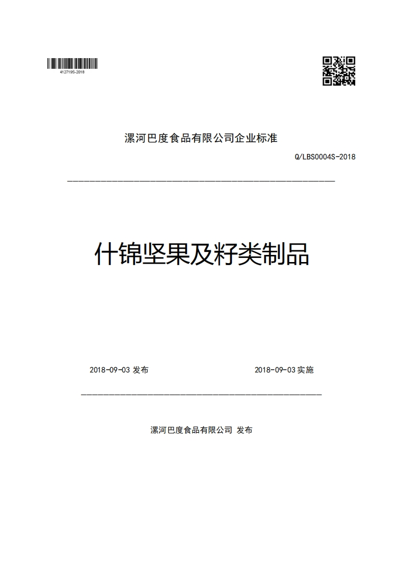 漯河巴度食品有限公司企业强制性标准规范Q_LBS0004S-2018什锦坚果及籽类制品