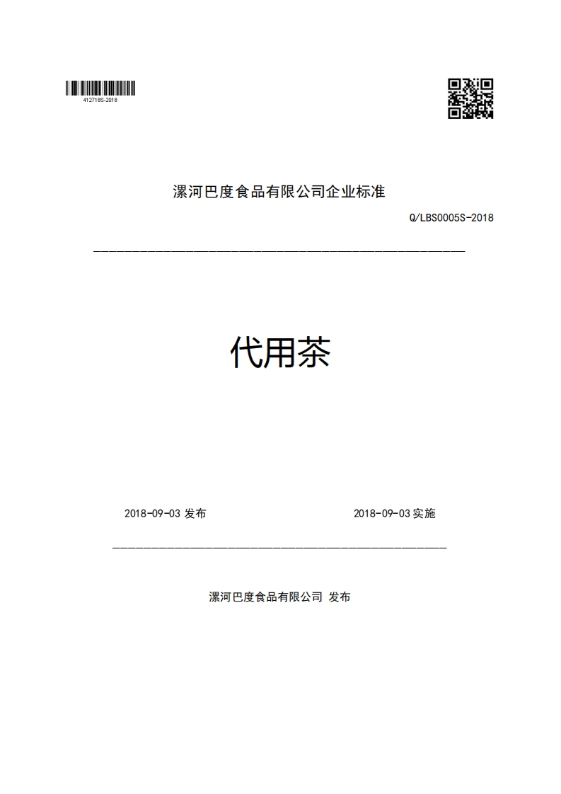 漯河巴度食品有限公司企业强制性标准规范代用茶Q_LBS0005S-2018
