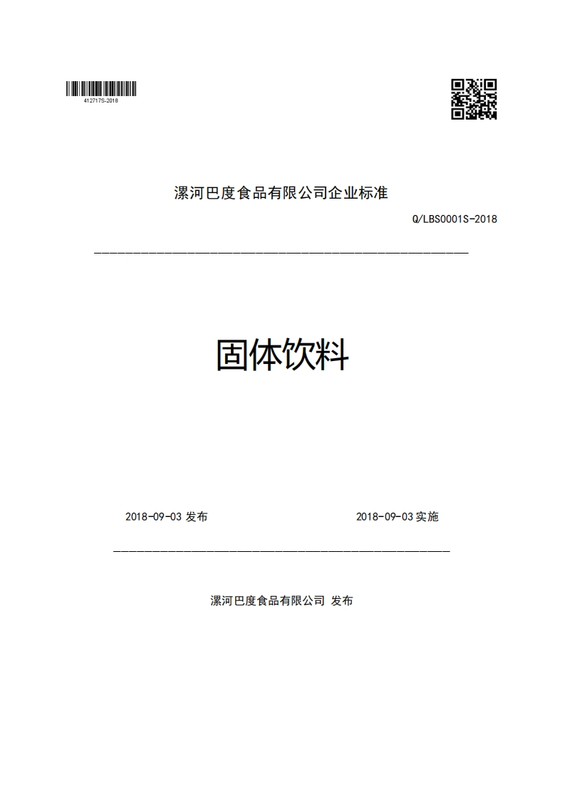 漯河巴度食品有限公司企业强制性标准规范固体饮料Q_LBS0001S-2018