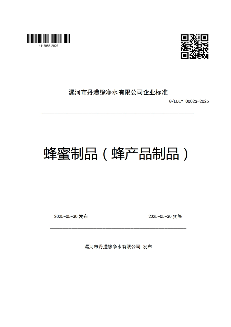 漯河市丹澧缘净水有限公司企业强制性标准规范Q_LDLY0002S-2025蜂蜜制品(蜂产品制品)