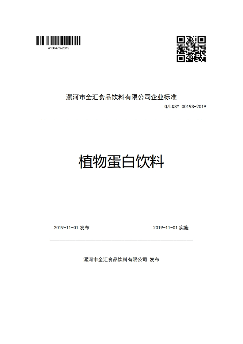 漯河市全汇食品饮料有限公司企业强制性标准规范Q_LQSY0019S-2019植物蛋白饮料