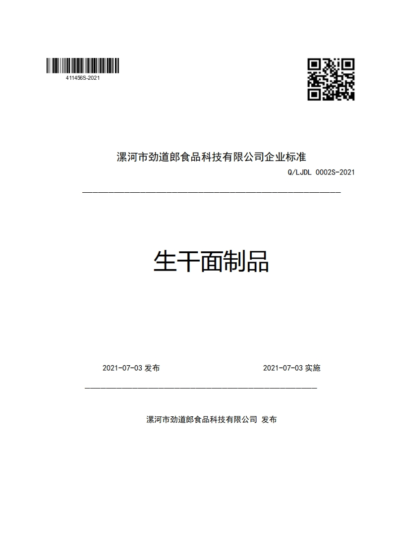 漯河市劲道郎食品科技有限公司企业强制性标准规范Q_LJDL0002S-2021生干面制品