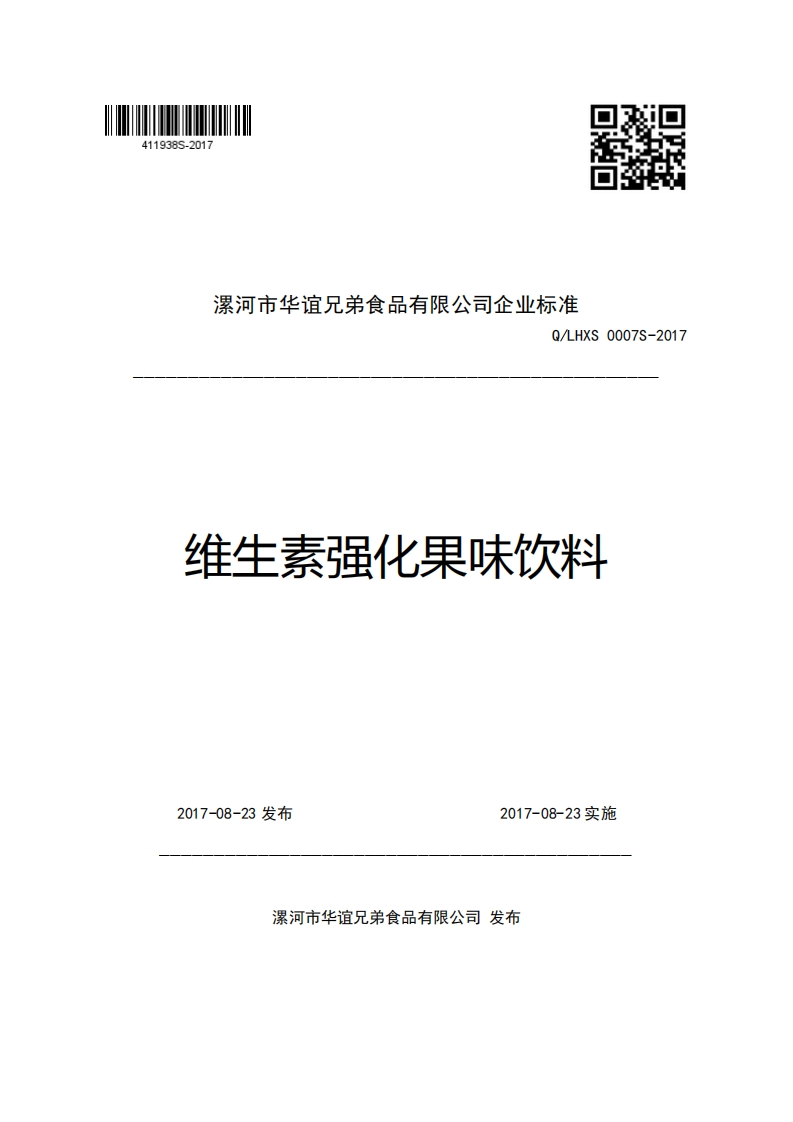 漯河市华谊兄弟食品有限公司企业强制性标准规范Q_LHXS0007S-2017维生素强化果味饮料