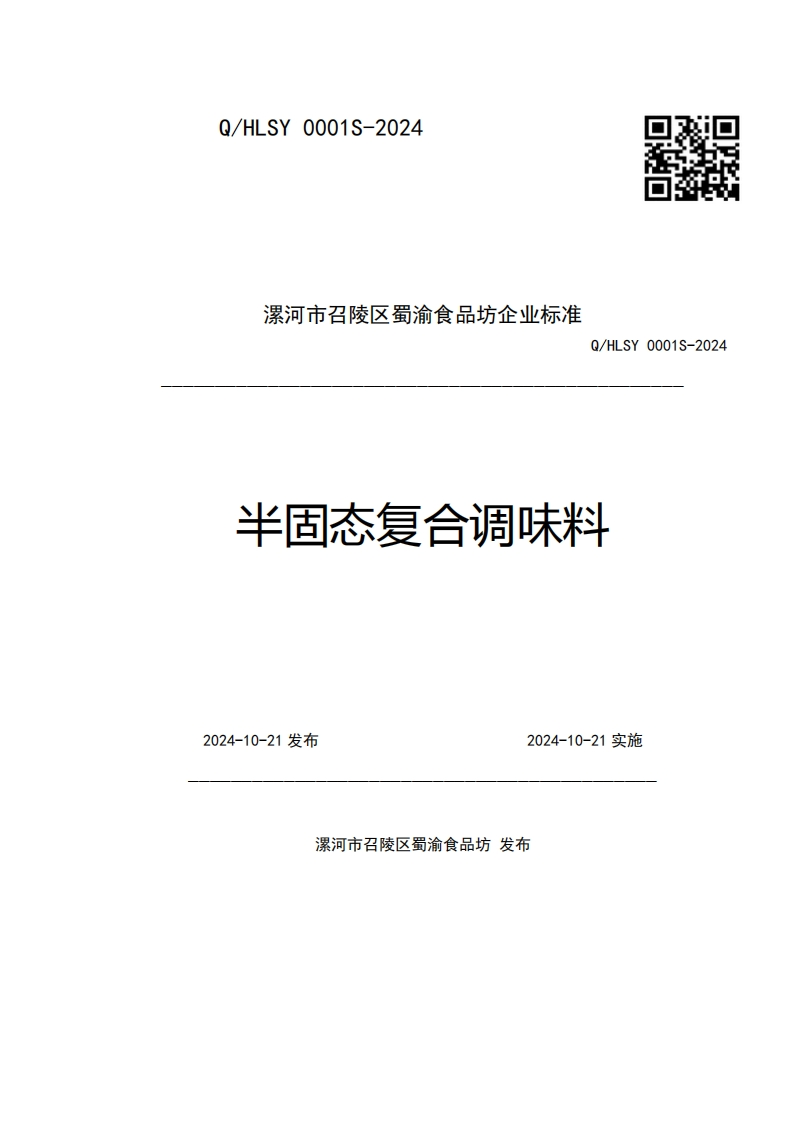 漯河市召陵区蜀渝食品坊企业强制性标准规范Q_HLSY0001S-2024半固态复合调味料