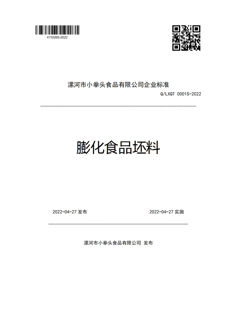 漯河市小拳头食品有限公司企业强制性标准规范Q_LXQT0001S-2022膨化食品坯料2022-04-27发布2022-04-27实施