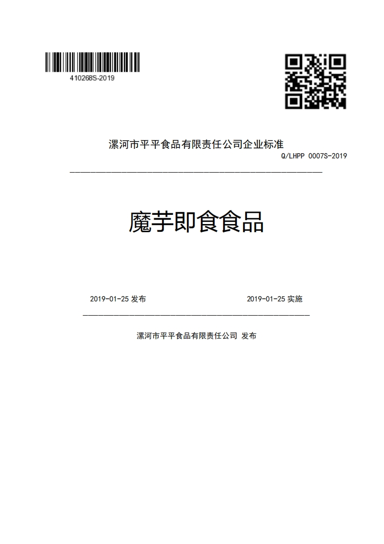 漯河市平平食品有限责任公司企业强制性标准规范Q_LHPP0007S-2019魔芋即食食品2019-01-25发布2019-01-25实施漯河市平平食品有限责任公司发布