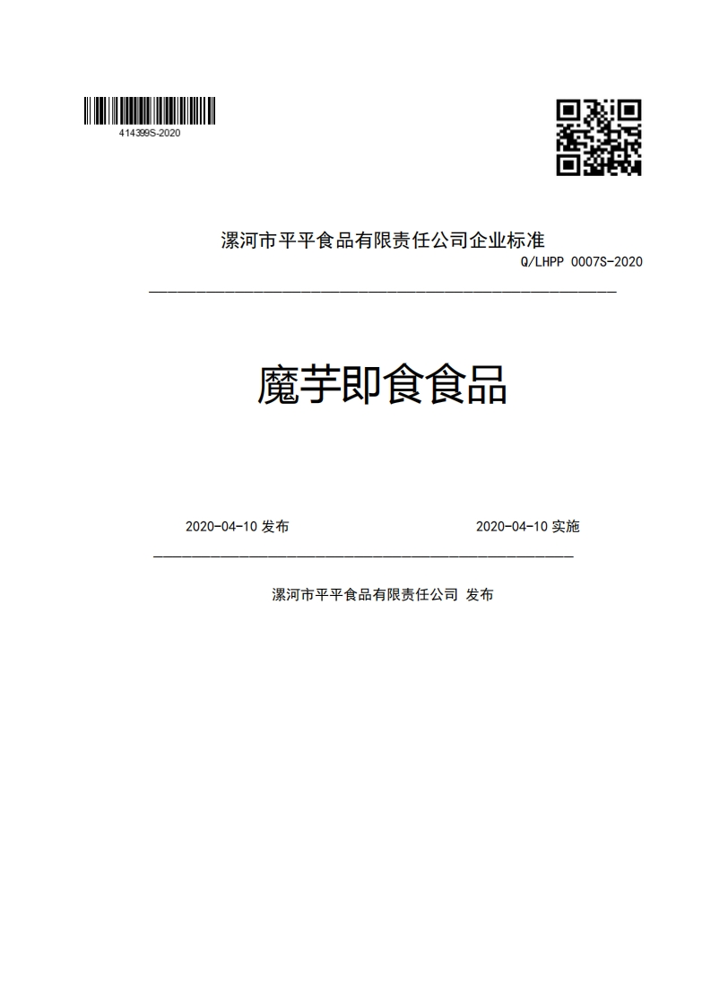 漯河市平平食品有限责任公司企业强制性标准规范Q_LHPP0007S-2020魔芋即食食品2020-04-10发布2020-04-10实施漯河市平平食品有限责任公司发布