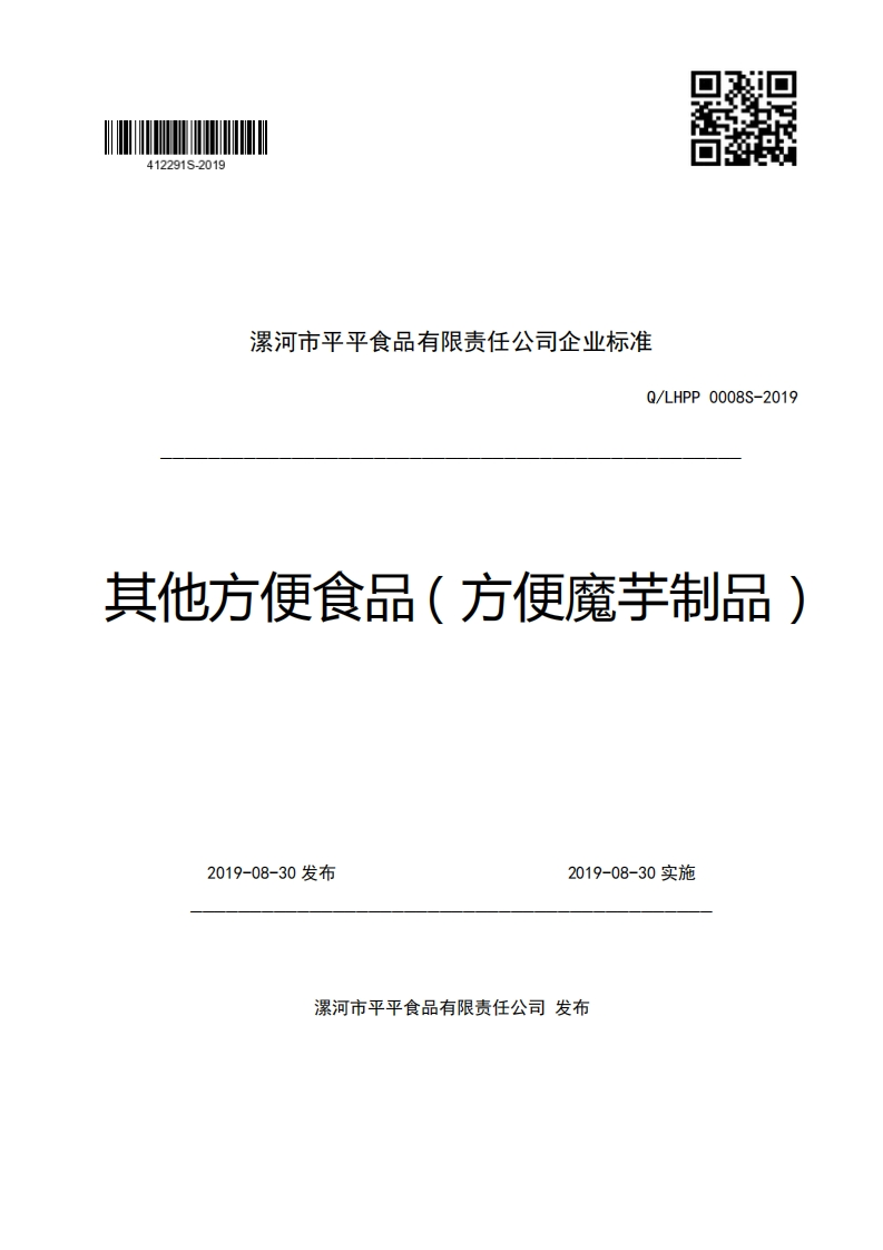 漯河市平平食品有限责任公司企业强制性标准规范Q_LHPP0008S-2019其他方便食品(方便魔芋制品)_1