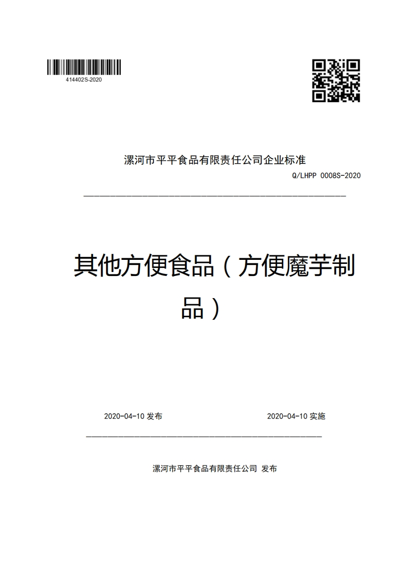 漯河市平平食品有限责任公司企业强制性标准规范Q_LHPP0008S-2020其他方便食品(方便魔芋制丽)