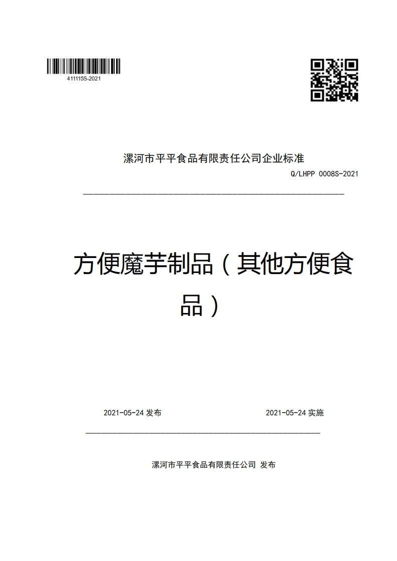 漯河市平平食品有限责任公司企业强制性标准规范Q_LHPP0008S-2021方便魔芋制品(其他方便食丽)