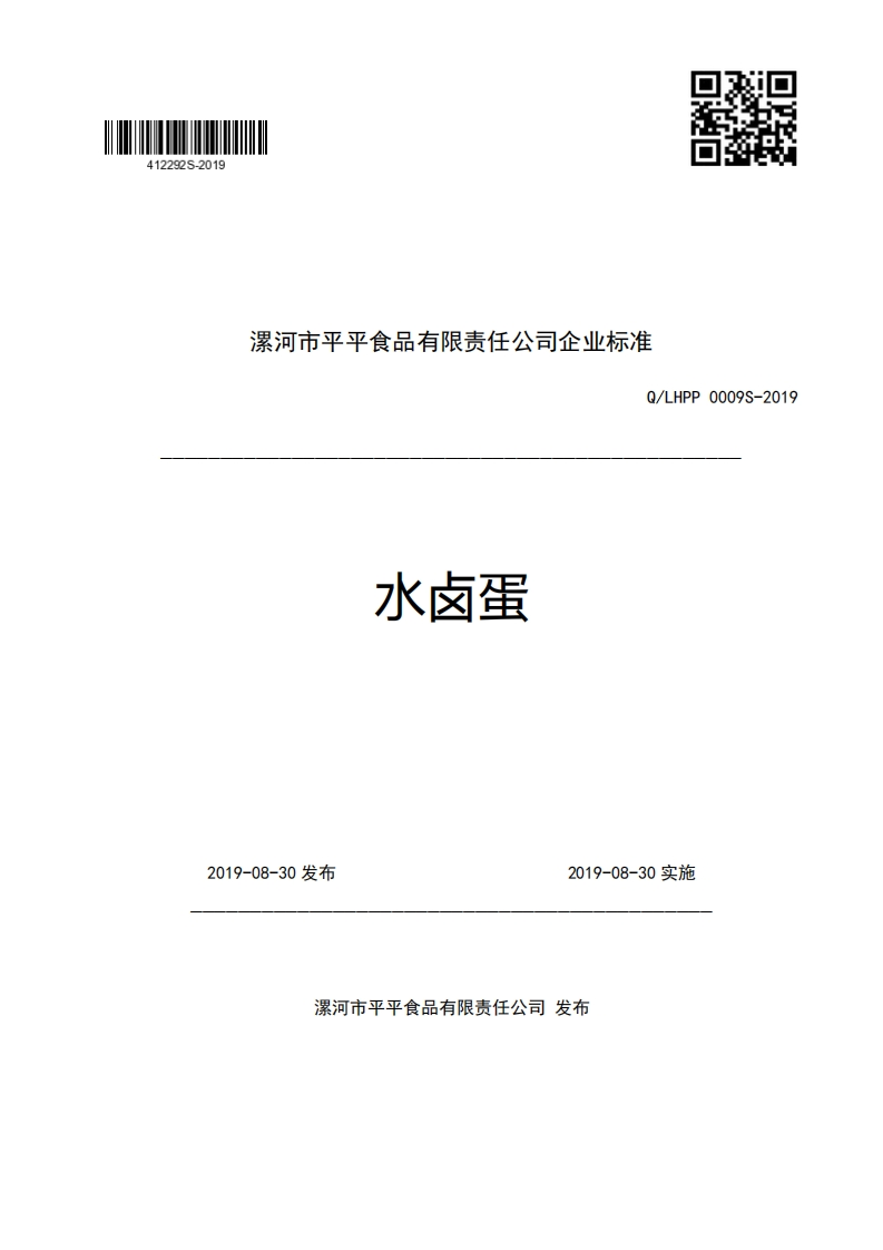 漯河市平平食品有限责任公司企业强制性标准规范Q_LHPP0009S-2019水卤蛋_1