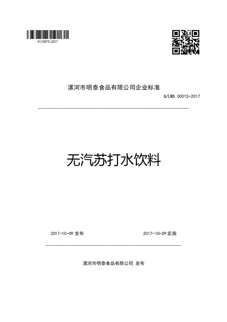 漯河市明泰食品有限公司企业强制性标准规范Q_LMS0001S-2017无汽苏打水饮料