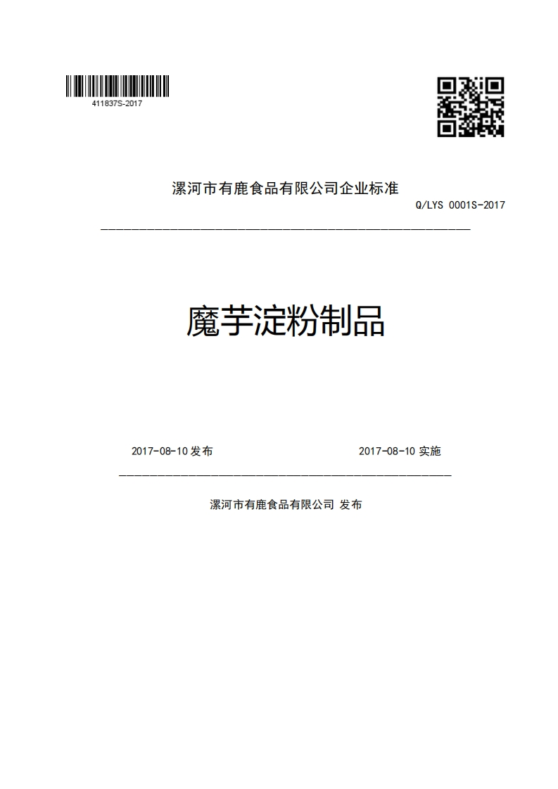 漯河市有鹿食品有限公司企业强制性标准规范魔芋淀粉制品Q_LYS0001S-20172017-08-10发布2017-08-10实施漯河市有鹿食品有限公司发布