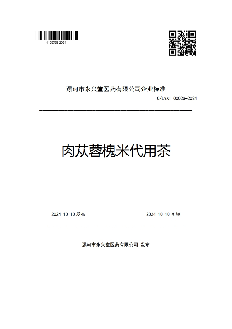 漯河市永兴堂医药有限公司企业强制性标准规范Q_LYXT0002S-2024肉苁蓉槐米代用茶