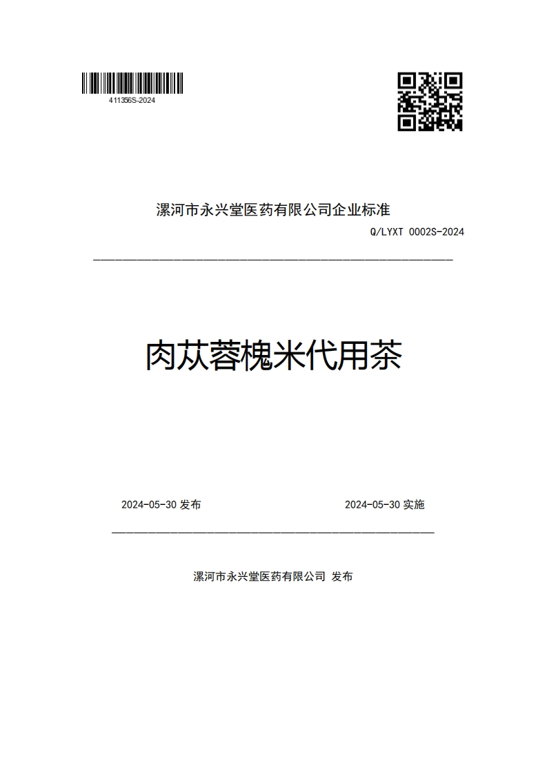 漯河市永兴堂医药有限公司企业强制性标准规范Q_LYXT0002S-2024肉苁蓉槐米代用茶_1