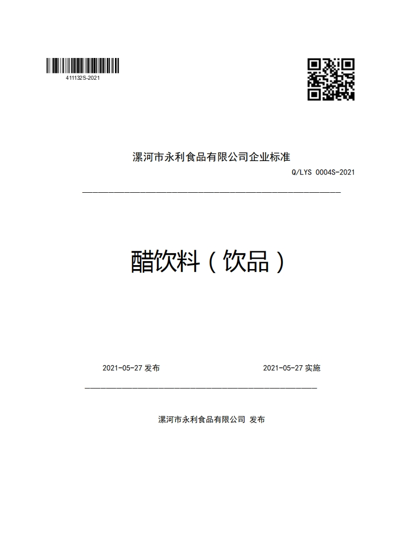 漯河市永利食品有限公司企业强制性标准规范Q_LYS0004S-2021醋饮料(饮品)