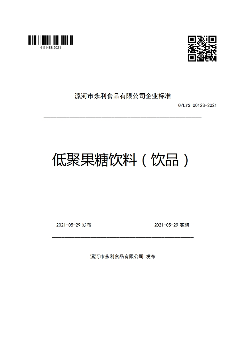 漯河市永利食品有限公司企业强制性标准规范Q_LYS0012S-2021低聚果糖饮料(饮品)