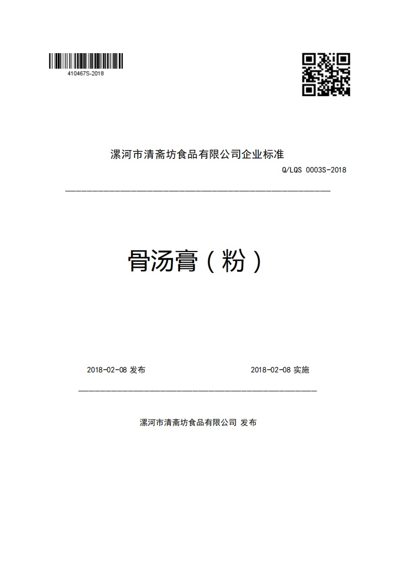 漯河市清斋坊食品有限公司企业强制性标准规范Q_LQS0003S-2018骨汤膏(粉)