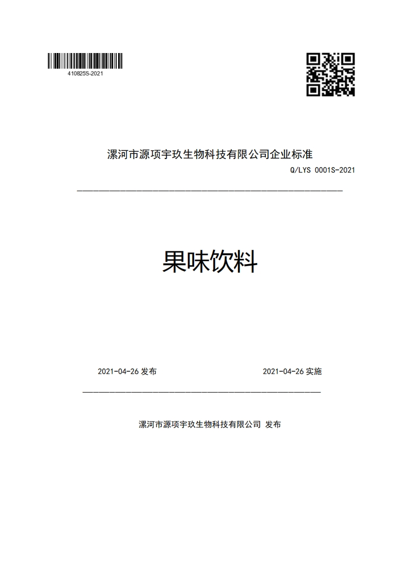漯河市源项宇玖生物科技有限公司企业强制性标准规范Q_LYS0001S-2021果味饮料