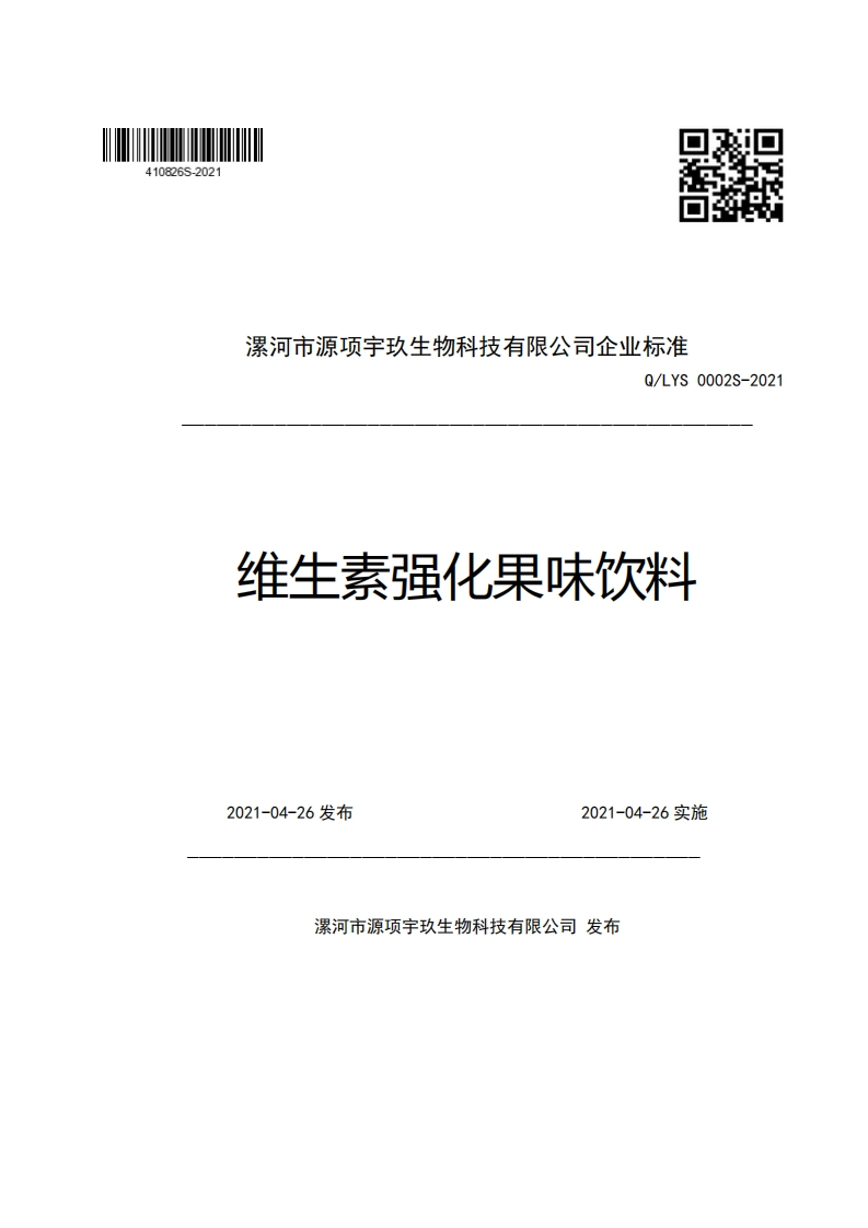 漯河市源项宇玖生物科技有限公司企业强制性标准规范Q_LYS0002S-2021维生素强化果味饮料
